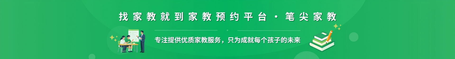 找家教就到家教预约平台·笔尖攀枝花家教 - 专注提供优质家教服务，只为成就每个孩子的未来